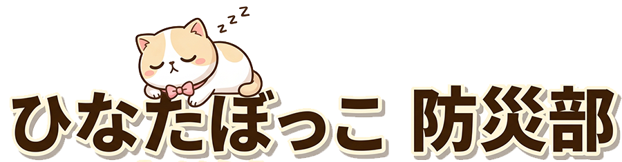 ひなたぼっこ防災部