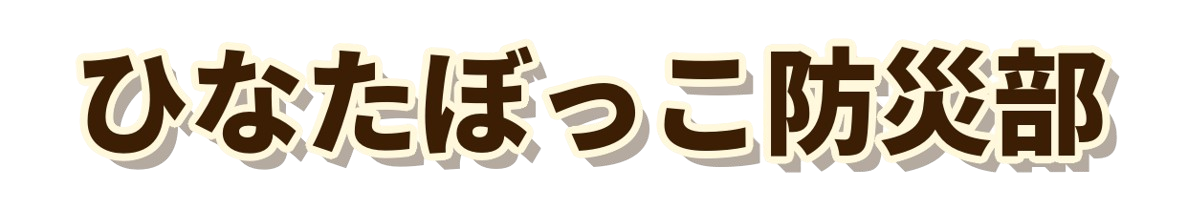 ひなたぼっこ防災部